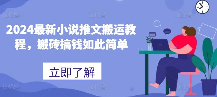 2024最新小说推文搬运教程，搬砖搞钱如此简单-富爸爸项目圈