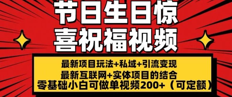 最新玩法可持久节日+生日惊喜视频的祝福零基础小白可做单视频200+(可定额)【揭秘】-富爸爸项目圈