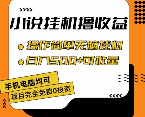 小说全自动挂机撸收益，操作简单，日入500+可批量放大 【揭秘】-富爸爸项目圈