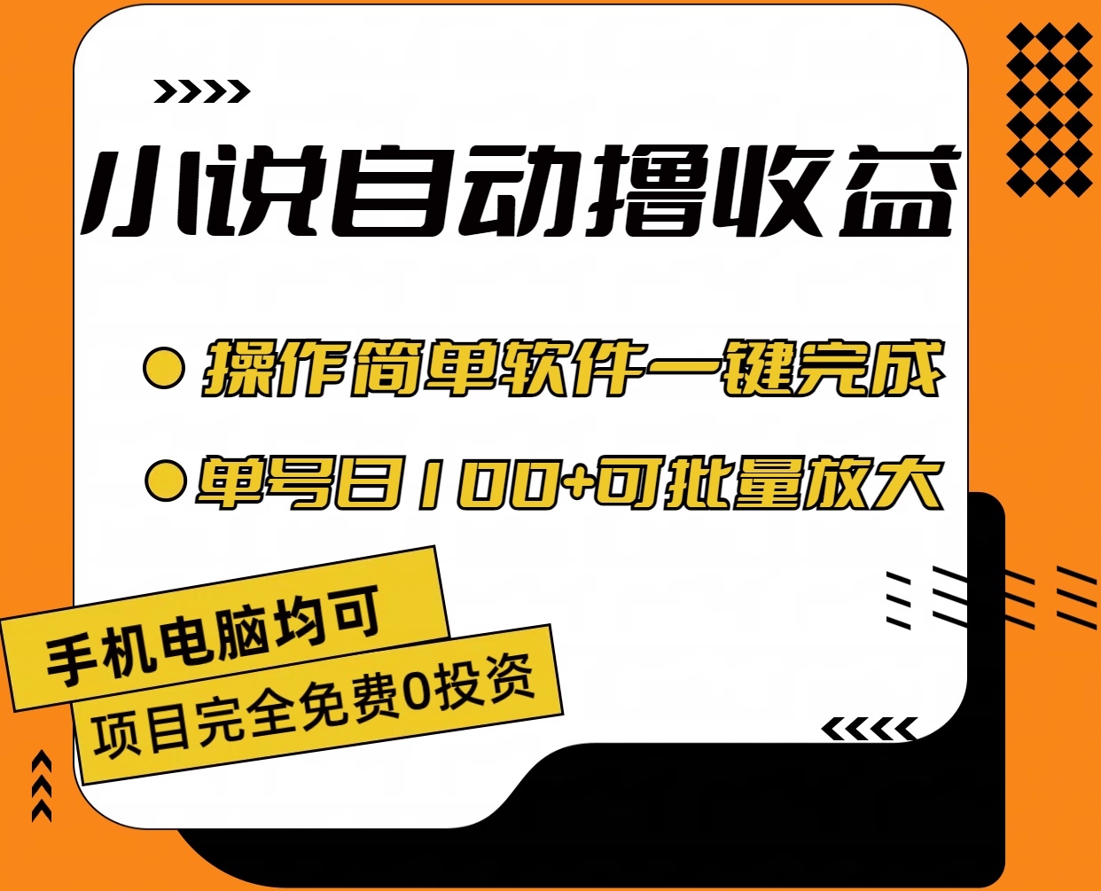 （11359期）小说全自动撸收益，操作简单，单号日入100+可批量放大-富爸爸项目圈