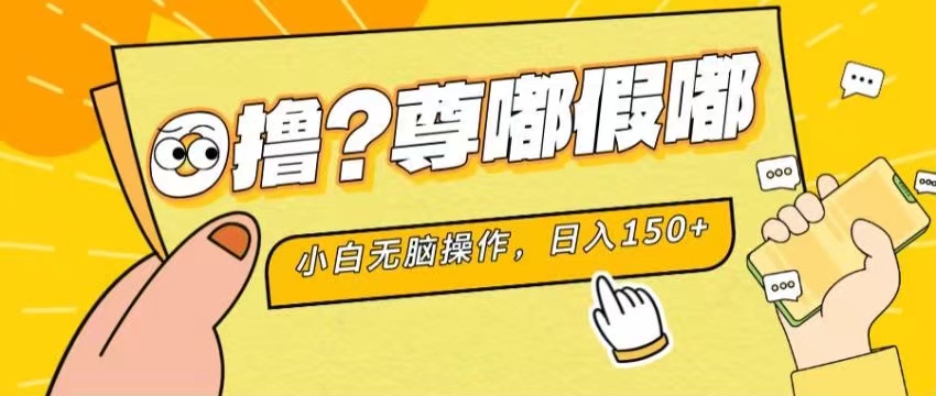 （11361期）最新项目 暴力0撸 小白无脑操作 无限放大 支持矩阵 单机日入280+-富爸爸项目圈