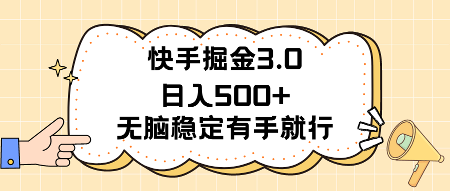 （11360期）快手掘金3.0最新玩法日入500+   无脑稳定项目-富爸爸项目圈