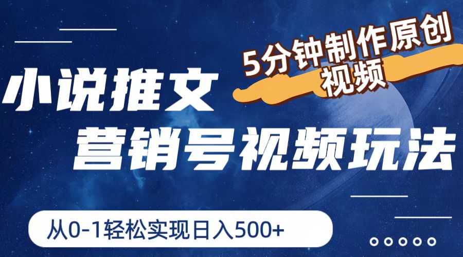 （11356期）小说推文营销号视频玩法，5分钟制作原创视频，从0到1轻松实现日入500+-富爸爸项目圈