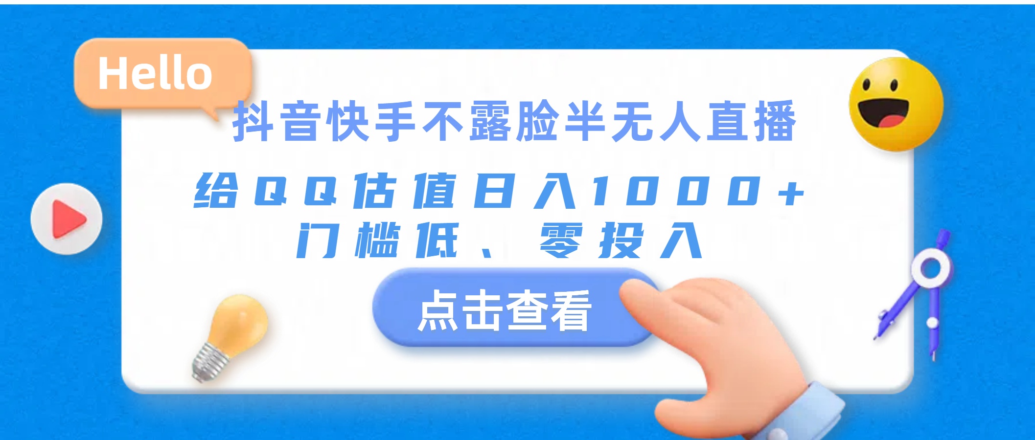 （11355期）抖音快手不露脸半无人直播，给QQ估值日入1000+，门槛低、零投入-富爸爸项目圈
