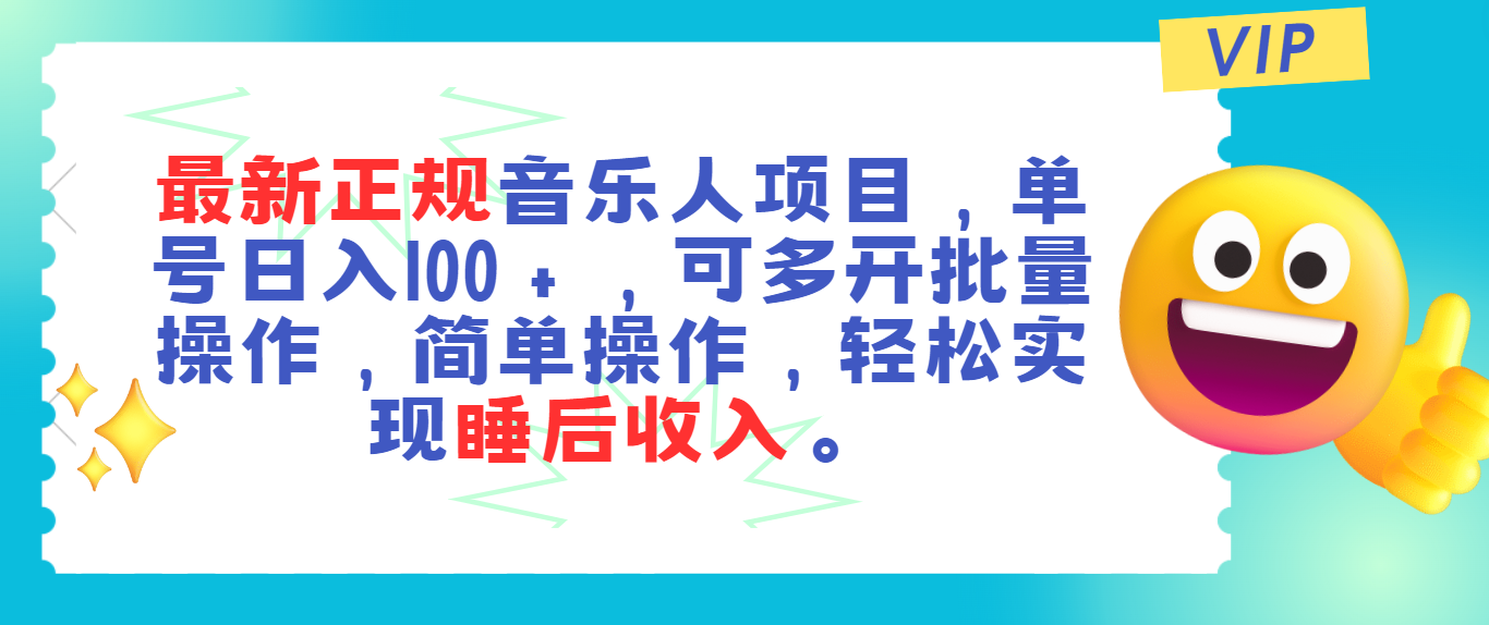 （11347期）最新正规音乐人项目，单号日入100＋，可多开批量操作，轻松实现睡后收入-富爸爸项目圈