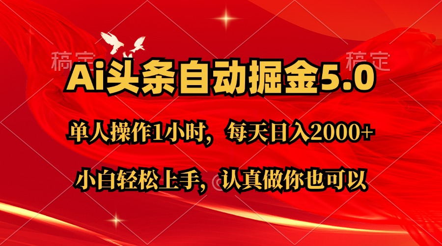 （11346期）Ai撸头条，当天起号第二天就能看到收益，简单复制粘贴，轻松月入2W+-富爸爸项目圈