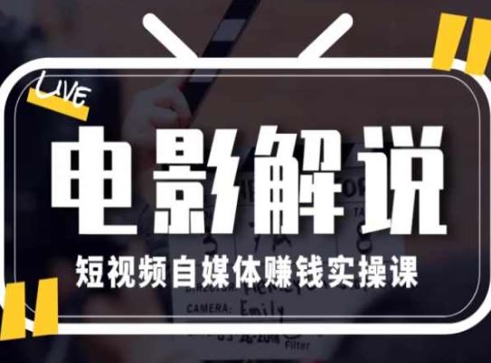 电影解说短视频自媒体赚钱实操课，教你做电影解说短视频，月赚1万-富爸爸项目圈