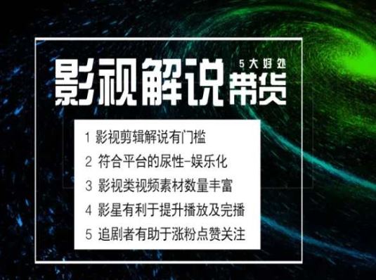 电影解说剪辑实操带货全新蓝海市场，电影解说实操课程-富爸爸项目圈