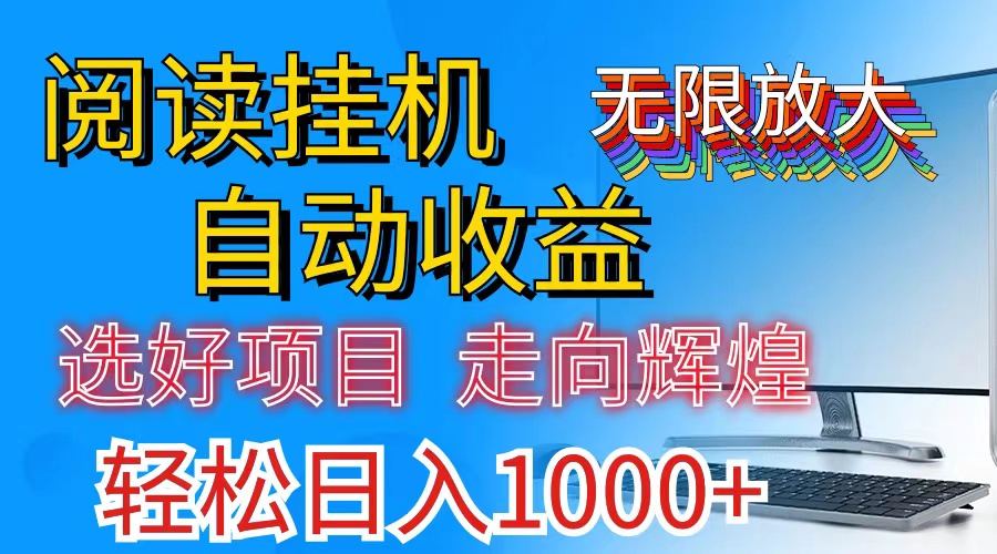 （11363期）全网最新首码挂机，带有管道收益，轻松日入1000+无上限-富爸爸项目圈