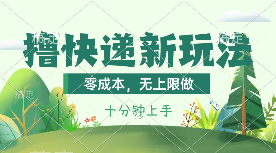 （11365期）撸快递最新玩法，零成本，无上限做，日产1000+。课程看完就会-富爸爸项目圈
