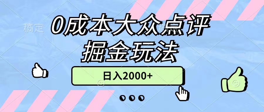 （11364期）0成本大众点评掘金玩法，几分钟一条原创作品，小白无脑日入2000+无上限-富爸爸项目圈