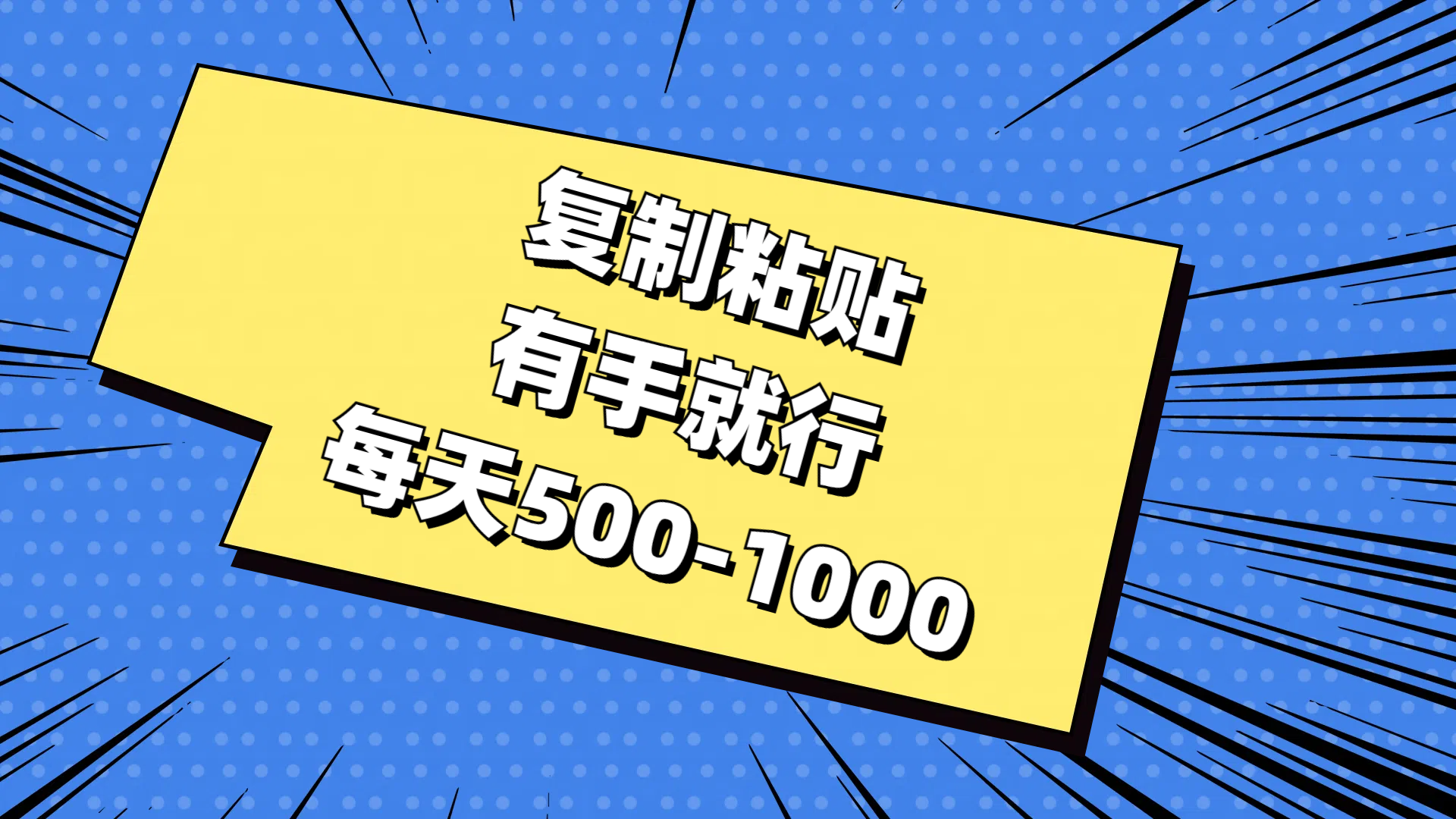 （11366期）复制粘贴，有手就行，每天500-1000-富爸爸项目圈