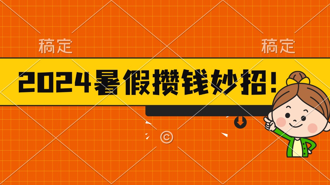 （11365期）2024暑假最新攒钱玩法，不暴力但真实，每天半小时一顿火锅-富爸爸项目圈