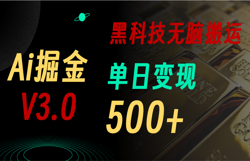 （11370期）最新Ai掘金3.0！用好3个黑科技，复制粘贴轻松矩阵，单号日赚500+-富爸爸项目圈