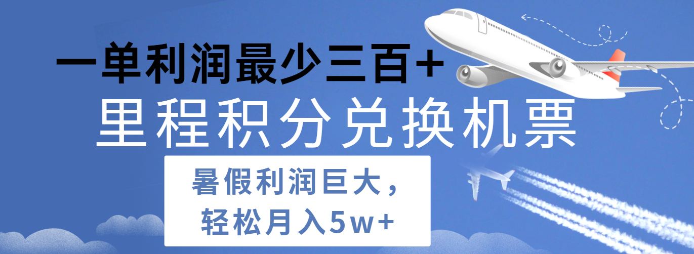 暑假利润空间巨大的里程积分兑换机票项目，每一单利润最少500+，每天可批量操作-富爸爸项目圈