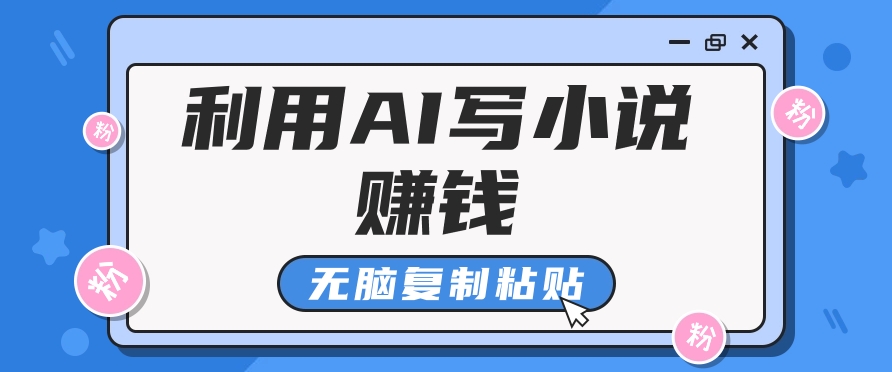 普通人通过AI写小说赚稿费，无脑复制粘贴，单号月入5000＋-富爸爸项目圈