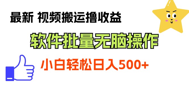 （11386期）最新视频搬运撸收益，软件无脑批量操作，新手小白轻松上手-富爸爸项目圈