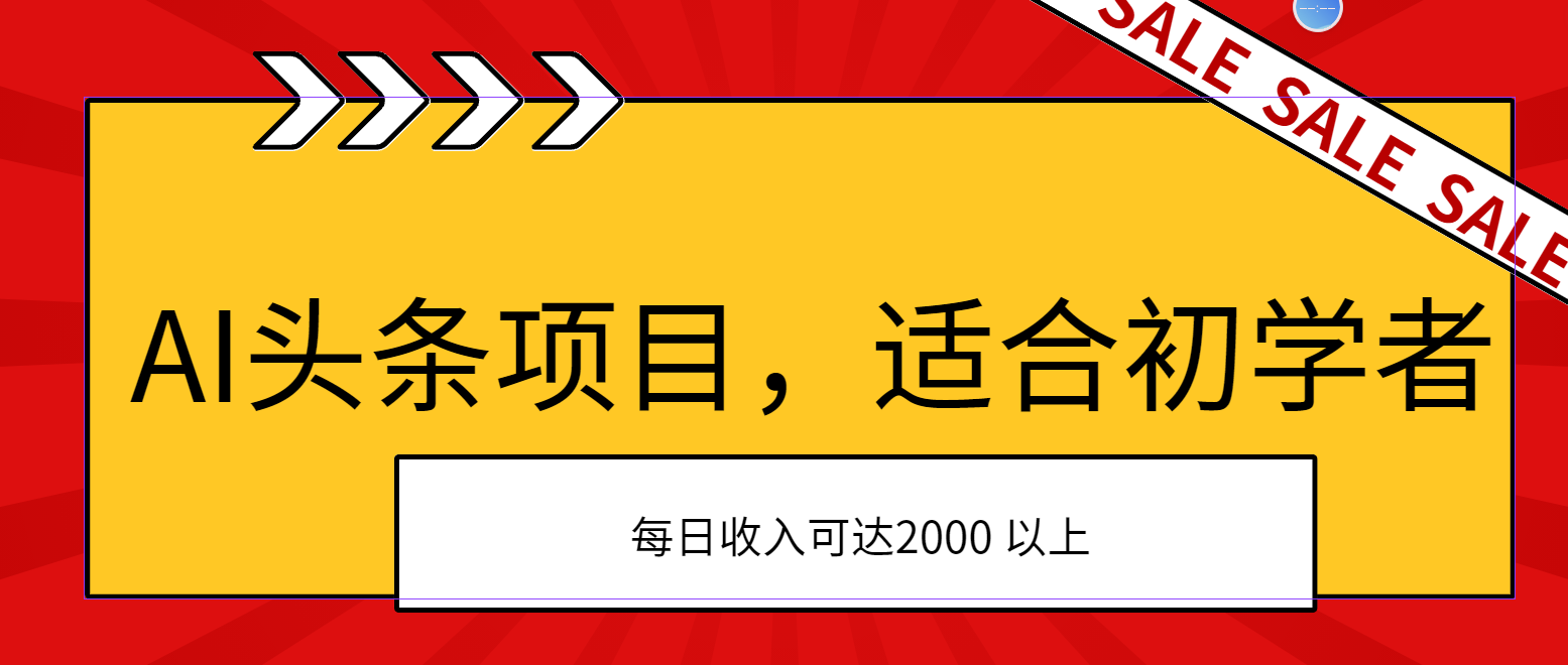 （11384期）AI头条项目，适合初学者，次日开始盈利，每日收入可达2000元以上-富爸爸项目圈