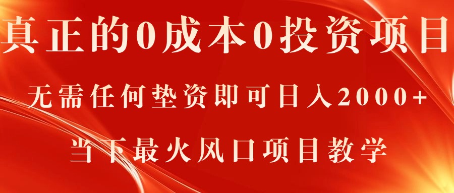 （11387期）真正的0成本0投资项目，无需任何垫资即可日入2000+，当下最火风口项目教学-富爸爸项目圈