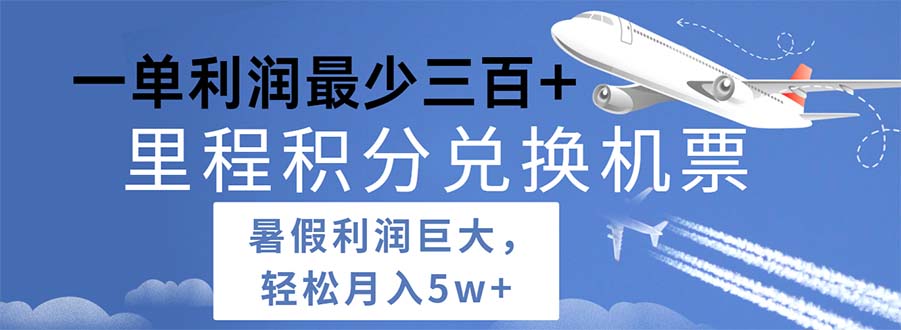 （11385期）2024暑假利润空间巨大的里程积分兑换机票项目，每一单利润最少500-富爸爸项目圈