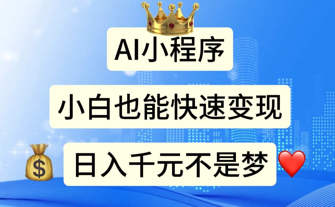 （11382期）AI小程序，小白轻松变现，日入千元不是梦-富爸爸项目圈