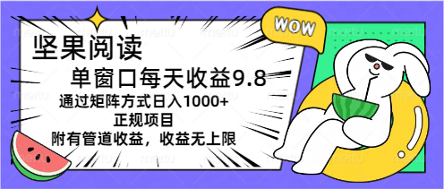（11377期）坚果阅读单窗口每天收益9.8通过矩阵方式日入1000+正规项目附有管道收益…-富爸爸项目圈