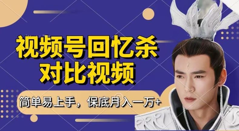 回忆杀对比视频，撸视频号分成计划收益，每天只需一小时，保底月入过W，新手小白轻松上手【揭秘】-富爸爸项目圈