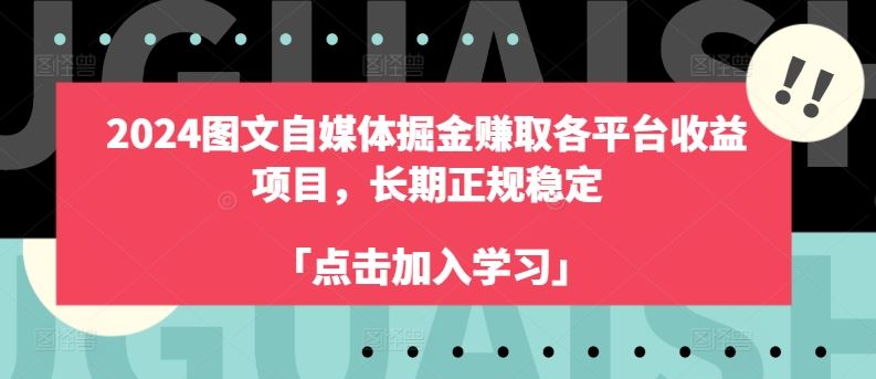 2024图文自媒体掘金赚取各平台收益项目，长期正规稳定-富爸爸项目圈