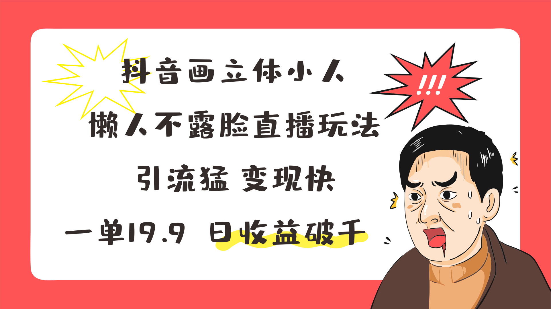 抖音画立体小人，懒人不露脸直播玩法，引流猛变现快，一单19.9，日收益破千-富爸爸项目圈