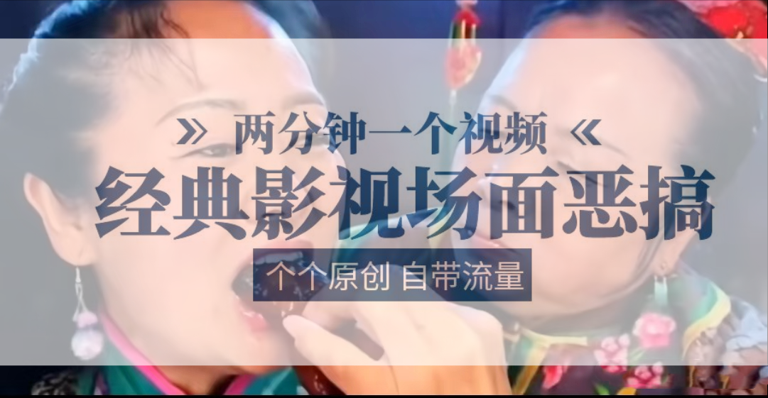 容嬷嬷喂紫薇鸡腿   两分钟一个视频    经典影视场面恶搞   个个原创还自带流量-富爸爸项目圈