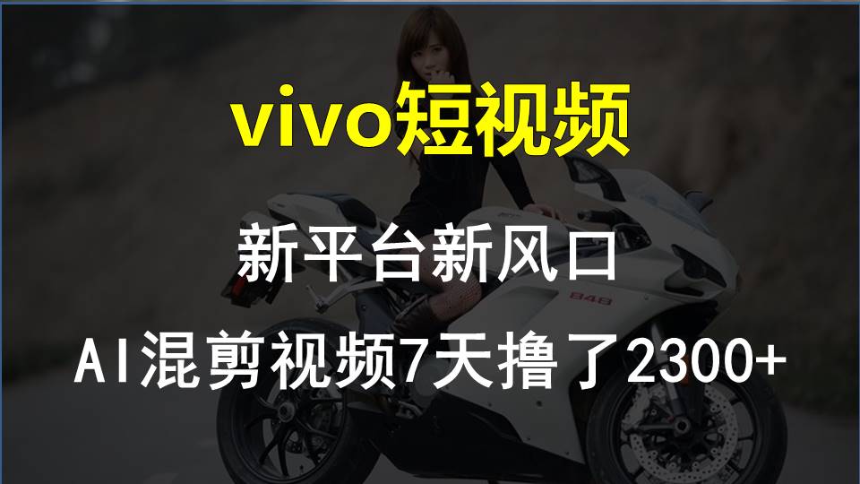 【老万创富圈】最新技术助力！VIVO中视频项目每周轻松赚1w+，AI去重大揭秘！-富爸爸项目圈