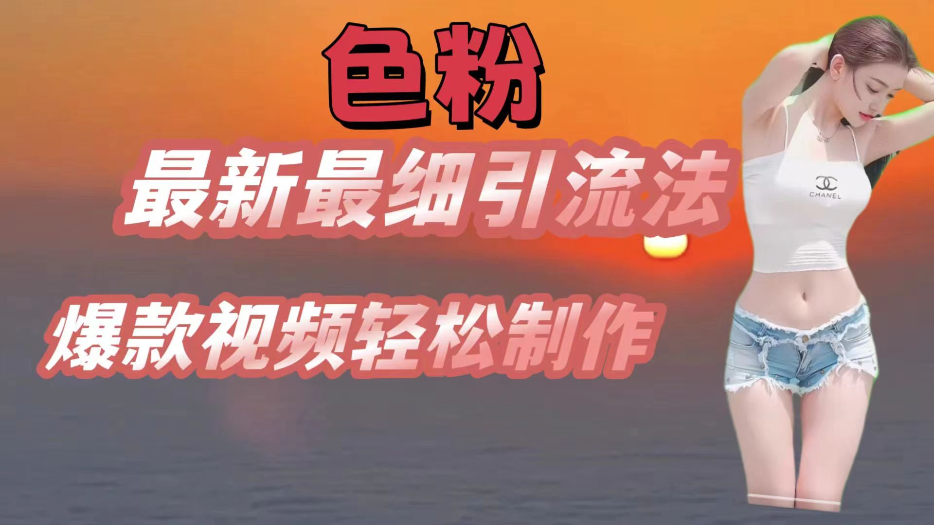 色粉最新最细引流法，七天螺旋起号法，爆款视频轻松制作-富爸爸项目圈