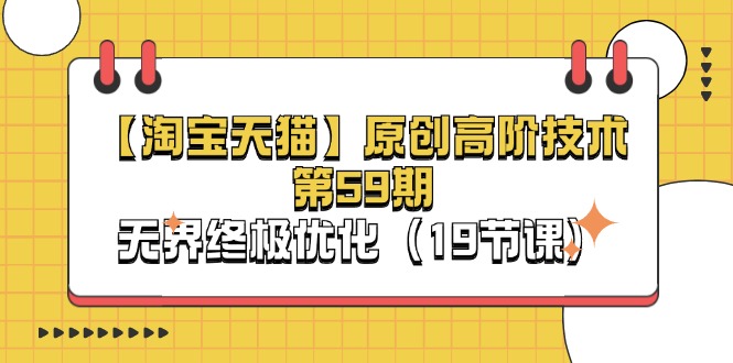 （11390期）【淘宝&天猫】原创高阶技术第59期，无界终极优化（19节课）-富爸爸项目圈