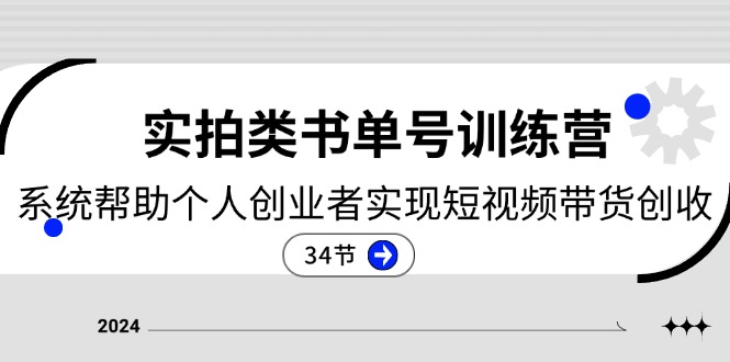 （11391期）2024实拍类书单号训练营：系统帮助个人创业者实现短视频带货创收-34节-富爸爸项目圈