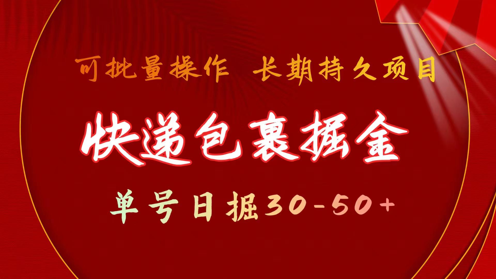 （11396期）快递包裹掘金 单号日掘30-50+ 可批量放大 长久持续项目-富爸爸项目圈