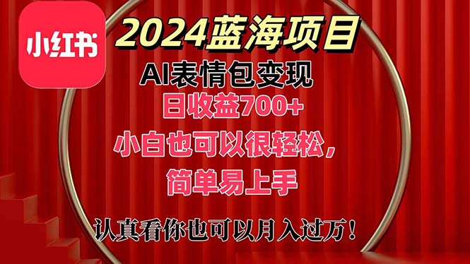 （11399期）上架1小时收益直接700+，2024最新蓝海AI表情包变现项目，小白也可直接…-富爸爸项目圈