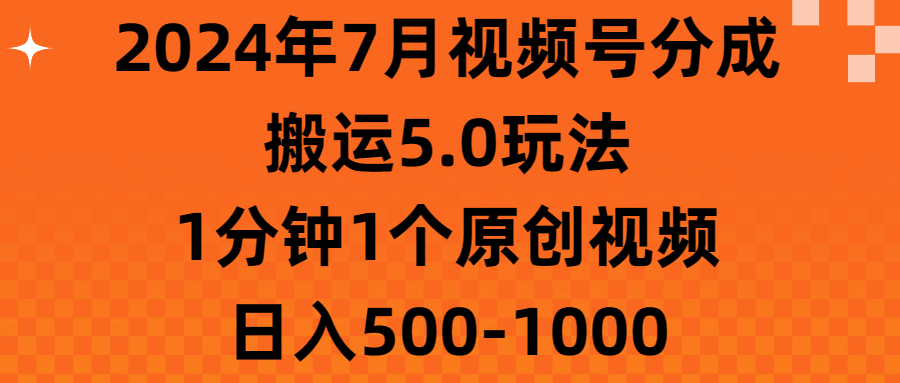 （11395期）2024年7月视频号分成搬运5.0玩法，1分钟1个原创视频，日入500-1000-富爸爸项目圈