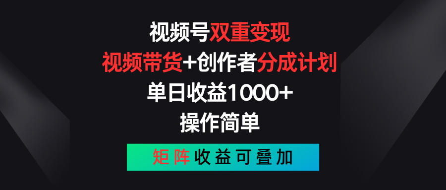 （11402期）视频号双重变现，视频带货+创作者分成计划 , 单日收益1000+，可矩阵-富爸爸项目圈