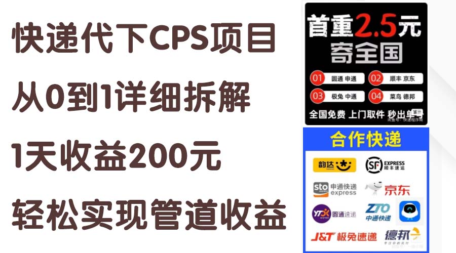 （11406期）快递代下CPS项目从0到1详细拆解，1天收益200元，轻松实现管道收益-富爸爸项目圈
