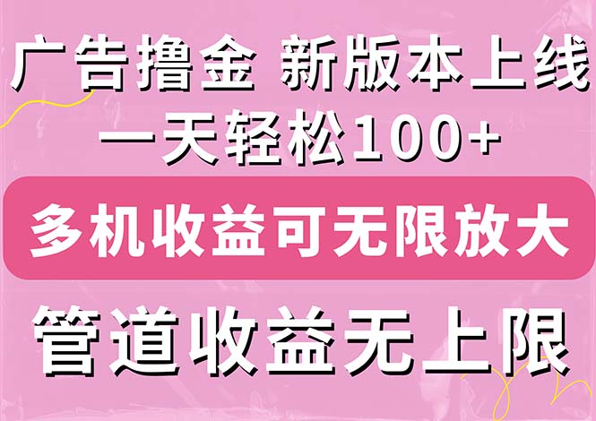 （11400期）广告撸金新版内测，收益翻倍！每天轻松100+，多机多账号收益无上限，抢…-富爸爸项目圈