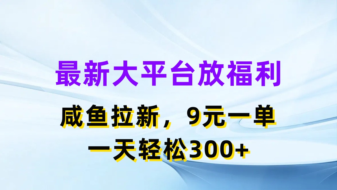 （11403期）最新蓝海项目，闲鱼平台放福利，拉新一单9元，轻轻松松日入300+-富爸爸项目圈