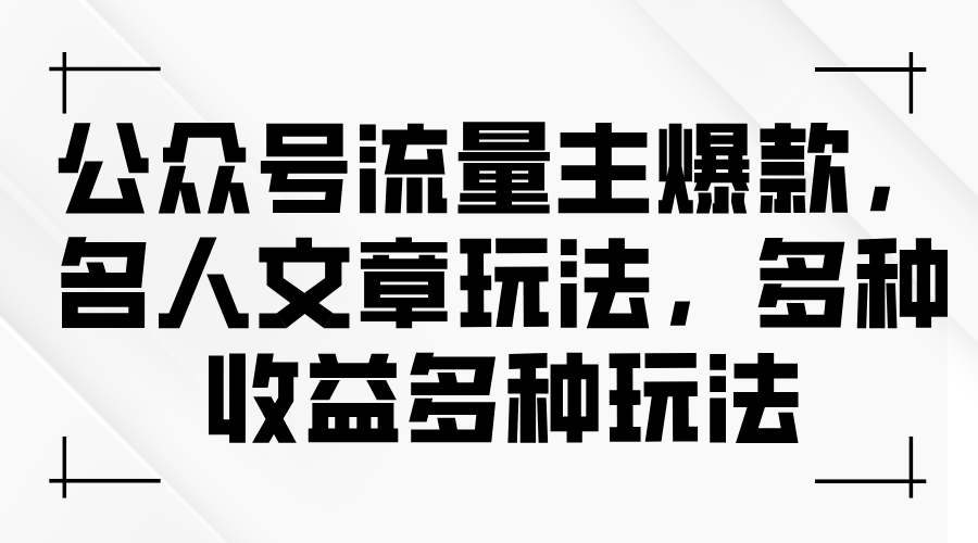 （11404期）公众号流量主爆款，名人文章玩法，多种收益多种玩法-富爸爸项目圈