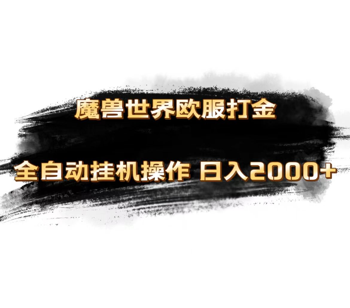 （11407期）魔兽世界欧服最新玩法，单机日入1000+，矩阵操作，多开多得-富爸爸项目圈