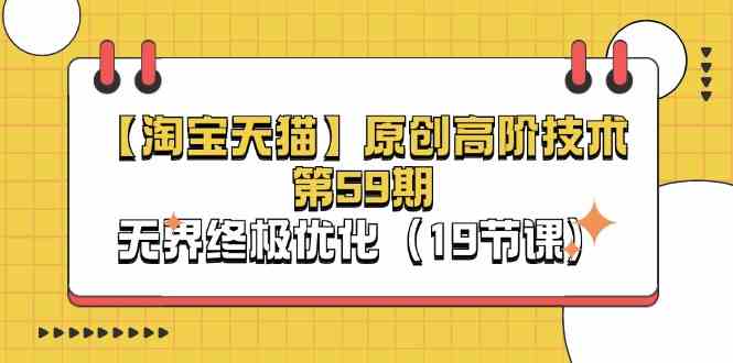 淘宝&天猫原创高阶技术第59期，无界终极优化（19节课）-富爸爸项目圈