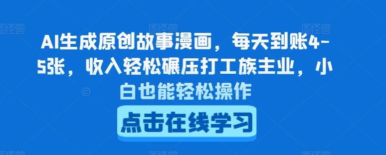 AI生成原创故事漫画，每天到账4-5张，收入轻松碾压打工族主业，小白也能轻松操作【揭秘】-富爸爸项目圈