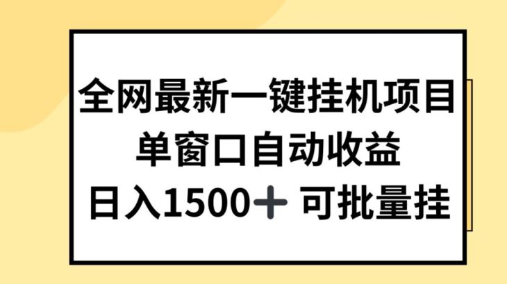 全网最新一键挂JI项目，自动收益，日入几张【揭秘】-富爸爸项目圈
