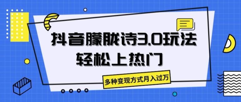 抖音朦胧诗3.0.轻松上热门，多种变现方式月入过万【揭秘】-富爸爸项目圈