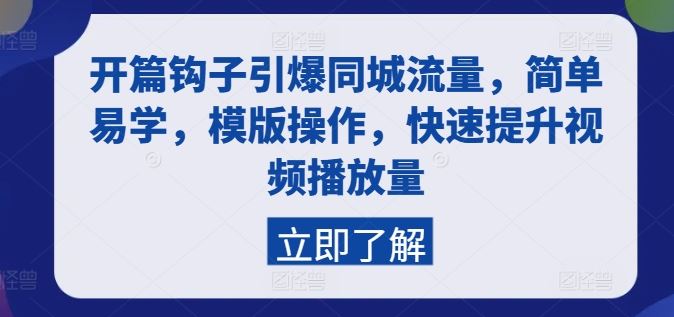 开篇钩子引爆同城流量，简单易学，模版操作，快速提升视频播放量-富爸爸项目圈