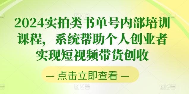 2024实拍类书单号内部培训课程，系统帮助个人创业者实现短视频带货创收-富爸爸项目圈