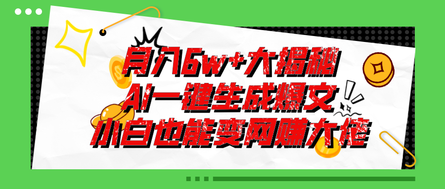 （11409期）爆文插件揭秘：零基础也能用AI写出月入6W+的爆款文章！-富爸爸项目圈